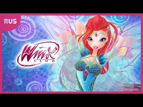 Видео: Winx Club 6 -  Блумикс - волшебство огня дракона! [COVER]