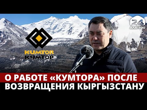 Видео: О работе «Кумтора» после возвращения Кыргызстану