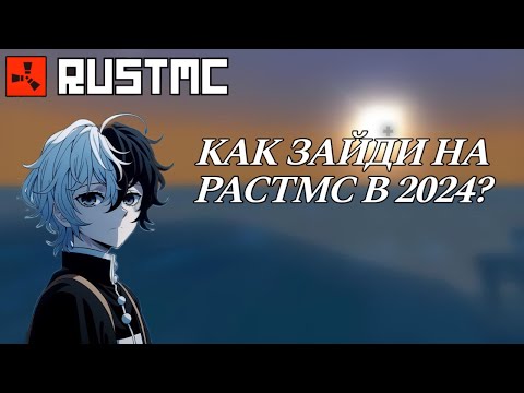 Видео: КАК ЗАЙТИ НА RUSTMC В 2024?