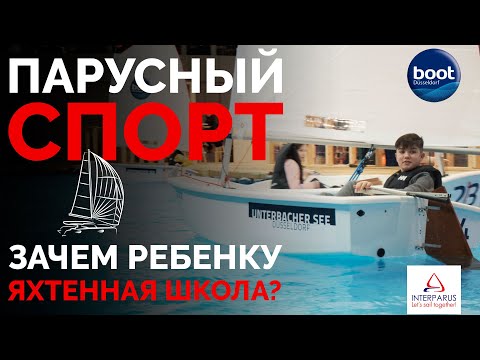 Видео: Парусный спорт - зачем ребенку яхтенная школа? | Интерпарус ⛵👨‍👧‍👦