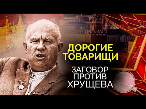 Видео: Заговор против Хрущёва. Дворцовый переворот по-советски