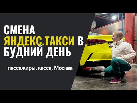 Видео: TAXIVLOG: Смена в будний день / Реакция пассажиров на водителя девушку