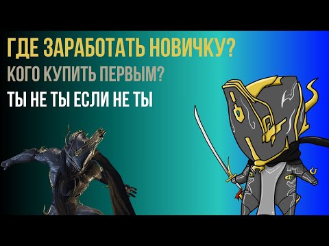 Видео: Где взять первую платину? Кого купить? Где фармить?