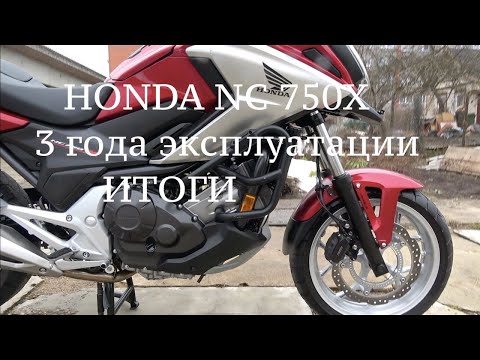 Видео: Honda NC750X  3 года эксплуатации (итоги)