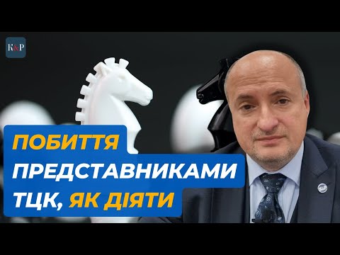 Видео: Перевищення повноважень ТЦК та побиття, як захиститись | Адвокат Ростислав Кравець