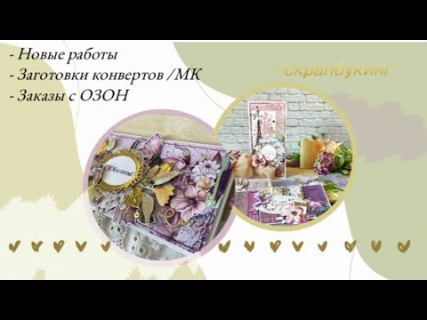 Видео: Новые работы🍋 Заготовки конвертов/ МК ✉️ Заказы #скрапбукинг 