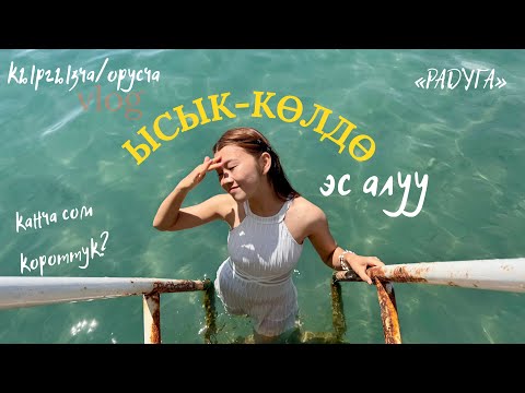 Видео: ЫСЫК-КӨЛдө курбулар менен 4 күндүк  эс алуу 🌊🏖️
