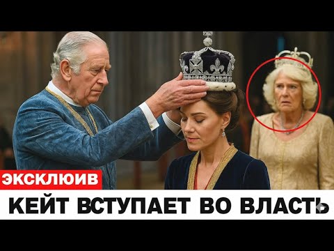 Видео: Король Чарльз заменяет Камиллу на Кейт — Шокирующая правда раскрыта!