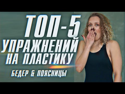 Видео: ТОП-5 УПРАЖНЕНИЙ ДЛЯ РАЗВИТИЯ ПЛАСТИКИ БЕДЕР И ПОЯСНИЦЫ