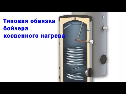 Видео: Простая обвязка бойлера косвенного нагрева.