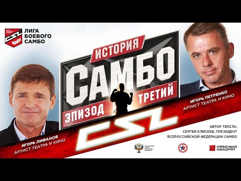 Видео: История самбо. Эпизод третий
