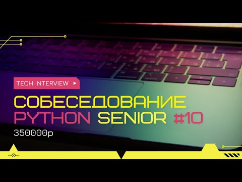Видео: Собеседование на позицию Senior Python Developer 350т.р. #10