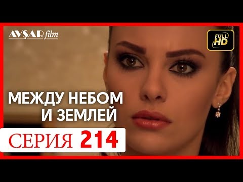 Видео: Между небом и землей 214 серия