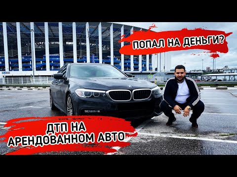 Видео: Правильная АРЕНДА АВТО / Как взять в прокат авто без последствий / Личный опыт ДТП на авто в аренде