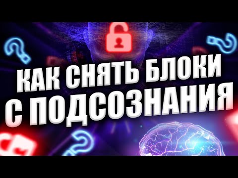 Видео: КАК СНЯТЬ БЛОКИ С ПОДСОЗНАНИЯ? Подсознание может все!