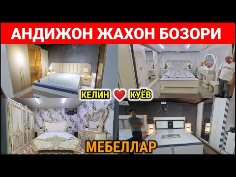 Видео: АНДИЖОН ЖАХОН БОЗОРИ: СПАЛЬНЫЙ ГАРНИТУР НАРХЛАРИ 2025. #андижон #спальный_гарнитур #2025
