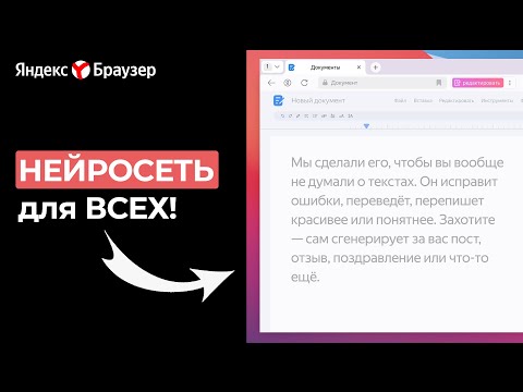 Видео: Новый нейроредактор Яндекс: Все возможности AI в вашем браузере!