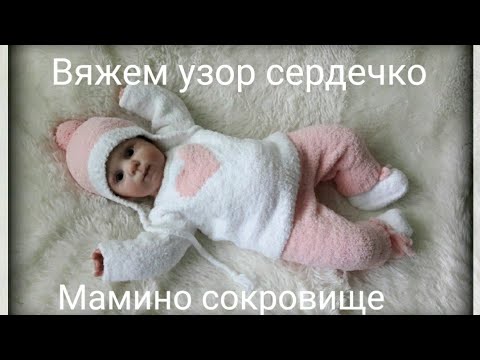 Видео: Узор сердечко
