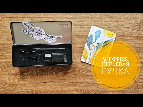 Видео: Восхитительная перьевая ручка с Aliexpress. Распаковка и проба пера. Unboxing