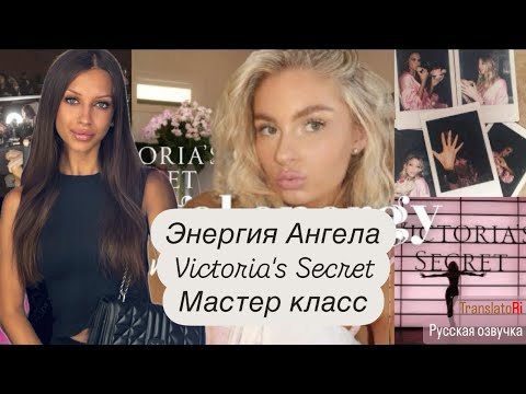 Видео: КАК БЫТЬ АНГЕЛОМ VICTORIA'S SECRET ♡ советы по моде, красоте, образу мышления перевод ScarlettFrazer