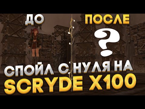 Видео: Scryde x100 | Стартуем на спойле с самого нуля на Scryde x100 | прокачка и фарм на первый буст