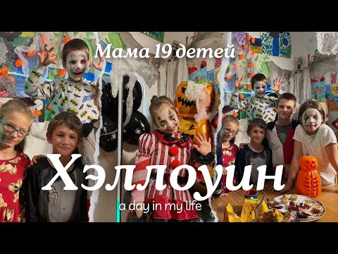 Видео: Мама готовит ПОНЧИКИ для детей к Хэллоуину!