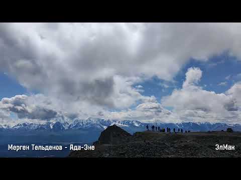 Видео: Мерген Тельденов - Ада-Эне