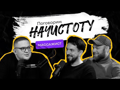 Видео: МИФЫ О МАССАЖЕ: Как нас обманывают массажисты и что с этим делать? / ПОДКАСТ НАЧИСТОТУ