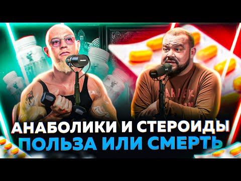 Видео: АНАБОЛИЧЕСКИЕ СТЕРОИДЫ/МУЖСКОЕ ЗДОРОВЬЕ/ЭНДОКРИНОЛОГИЯ/ГОРМОНЫ/ПОДКАСТ С ДОКТОРОМ ГРЕКОВЫМ
