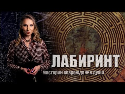 Видео: Лабиринт: Мистерии возрождения Души