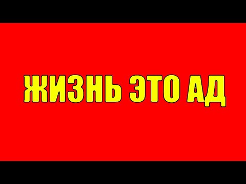 Видео: Жизнь это ад!