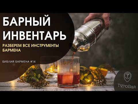 Видео: Барный инвентарь. Все для приготовления коктейлей. Оборудование бармена на каждый день #14