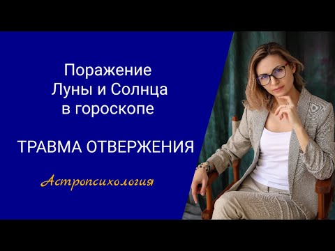 Видео: Страх быть отвергнутым, получить отказ #травмаотвержения #астропсихология #джйотишастролог