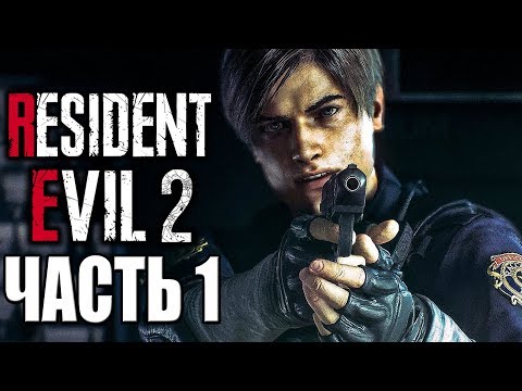 Видео: Resident Evil 2 Remake ► Прохождение #1 ► ЛУЧШИЙ РЕМЕЙК