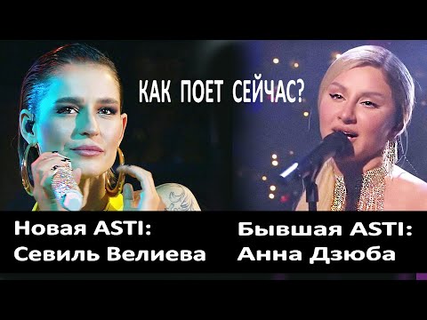 Видео: Как поет Asti сегодня? Артик и Асти (Artik & Asti). Сольная карьера начинается с плагиата?