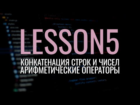 Видео: Конкатенация строки и чисел. Арифметические операторы  - Java. Занятие 5