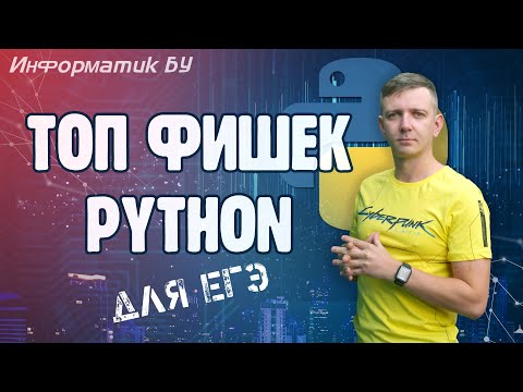 Видео: Топ фишек Python для ЕГЭ по информатике