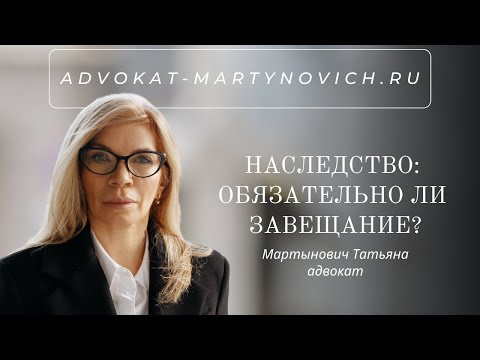 Видео: Наследство: обязательно ли завещание?