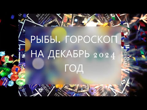 Видео: Рыбы. Гороскоп на декабрь 2024 год.