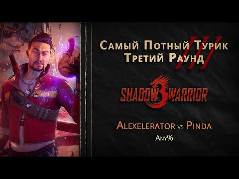 Видео: СПТ 3.0 - Третий Раунд - Alexelerator VS pinda