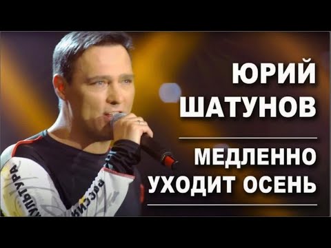 Видео: Юрий Шатунов  - Медленно уходит осень (Удалённый клип, 2019)