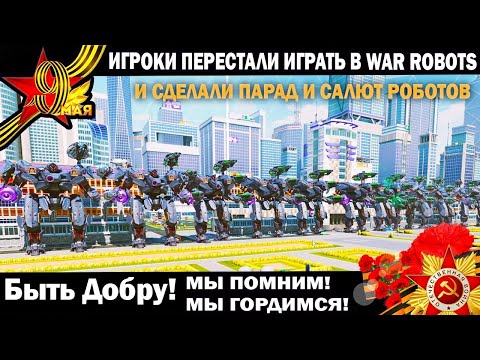 Видео: Ради этого игроки War Robots перестали играть и сделали Парад и салют роботов Быть Добру