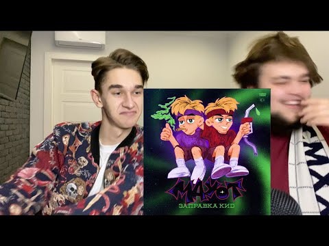 Видео: MAYOT-ЗАПРАВКА КИД / РЕАКЦИЯ V&V