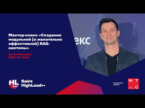 Видео: Мастер-класс «Создание модульной (и желательно эффективной) RAG-системы» / Антон Белоусов