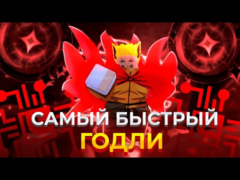 Видео: ЭТО САМЫЙ БЫСТРО ПОЛУЧАЙМЫЙ ГОДЛИ В АЛС (Anime Last Stand)