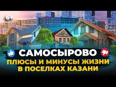 Видео: Самосырово в Казани: плюсы и разочарования жизни в казанском поселке