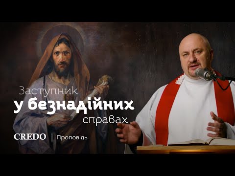 Видео: ✝️ Заступник у безнадійних справах