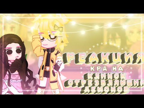 Видео: {Реакция КРД на клинок отрезвляющий демонов}(3/?)(1 часть)~Ledi Diana~