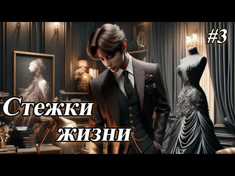 Видео: СТЕЖКИ ЖИЗНИ  |  3 часть  |  Mila Ruz  |  Озвучка фанфика | #бтсозвучка  #фанфик