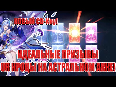 Видео: НОВЫЙ CD-Key+АСТРАЛЬНЫЙ АККАУНТ(19 СЕРИЯ) Mobile Legends: Adventure